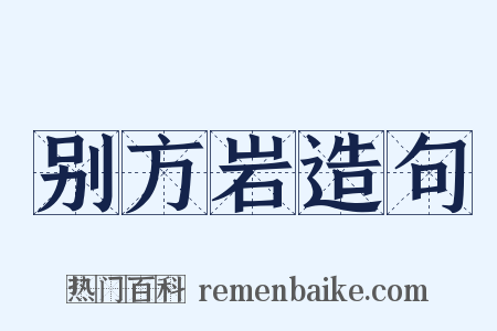 别方岩造句是什么意思的图片